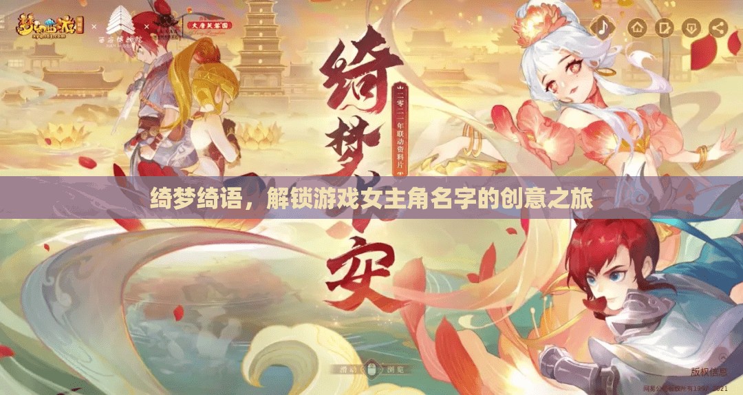 綺夢綺語，解鎖游戲女主角的創(chuàng)意命名之旅