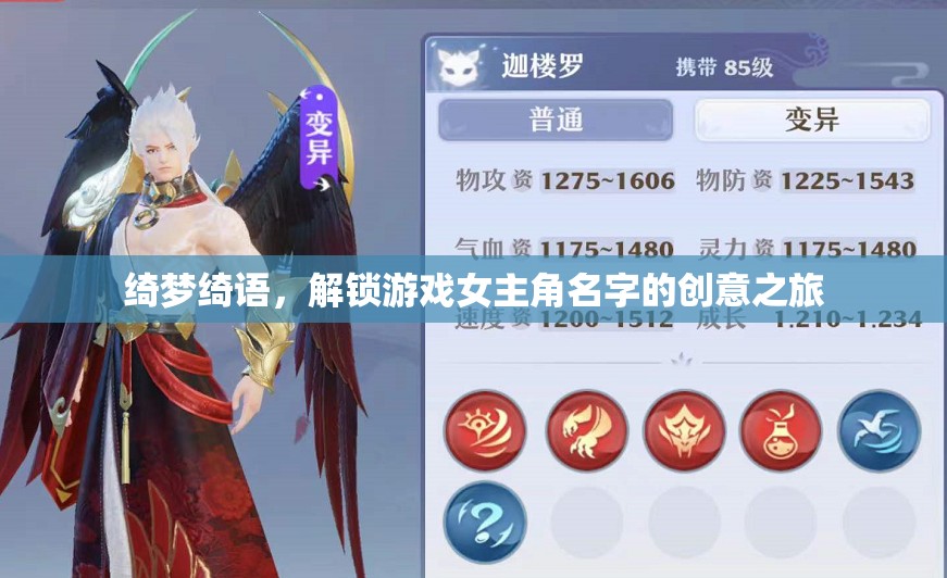 綺夢綺語，解鎖游戲女主角的創(chuàng)意命名之旅