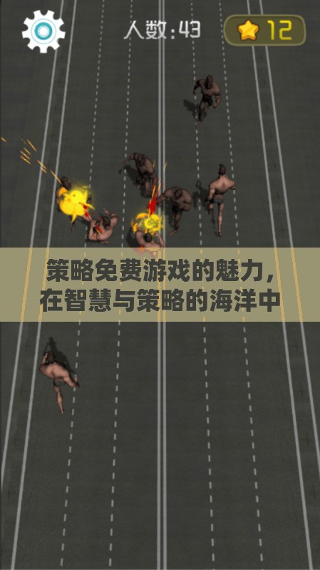 智慧與策略的海洋，免費(fèi)游戲的魅力之旅