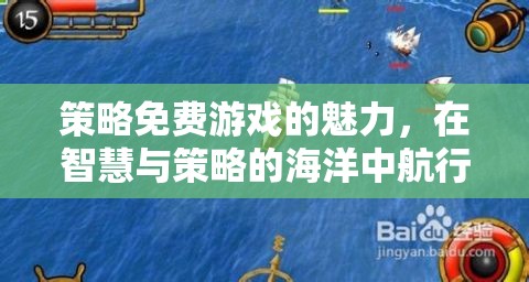 智慧與策略的海洋，免費(fèi)游戲的魅力之旅