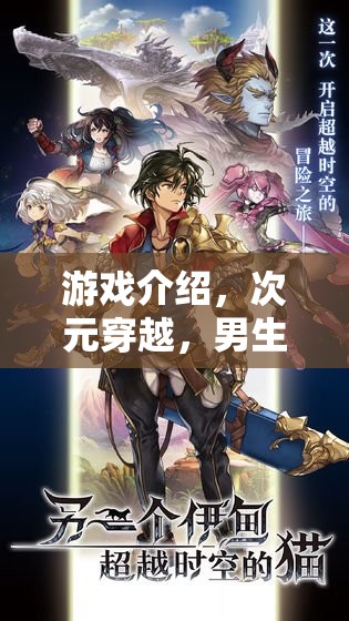 次元穿越，男生漫畫角色的大冒險(xiǎn)之旅