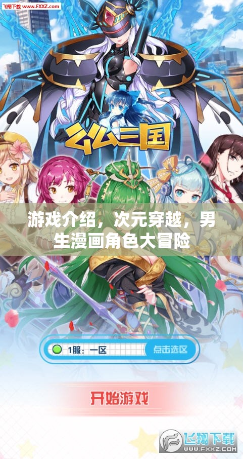 次元穿越，男生漫畫角色的大冒險(xiǎn)之旅