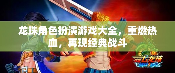 龍珠角色扮演游戲，重燃熱血，再現(xiàn)經(jīng)典戰(zhàn)斗