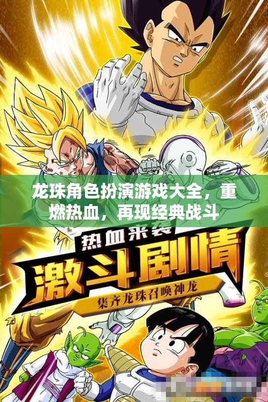 龍珠角色扮演游戲，重燃熱血，再現(xiàn)經(jīng)典戰(zhàn)斗