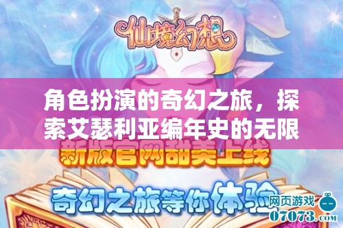 艾瑟利亞編年史，角色扮演的奇幻之旅探索無(wú)限可能