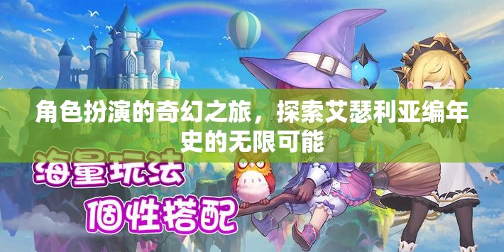 艾瑟利亞編年史，角色扮演的奇幻之旅探索無(wú)限可能