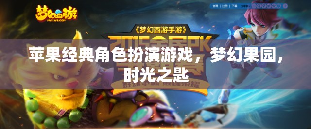 夢幻果園，時光之匙——重溫經典蘋果角色扮演游戲