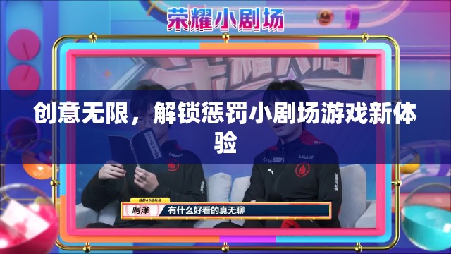 解鎖創(chuàng)意，懲罰小劇場游戲的全新體驗(yàn)  第1張