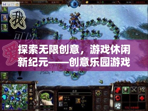 探索無限創(chuàng)意，開啟游戲休閑新紀元——創(chuàng)意樂園游戲深度解析  第1張