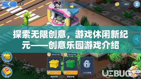 探索無限創(chuàng)意，開啟游戲休閑新紀元——創(chuàng)意樂園游戲深度解析  第2張