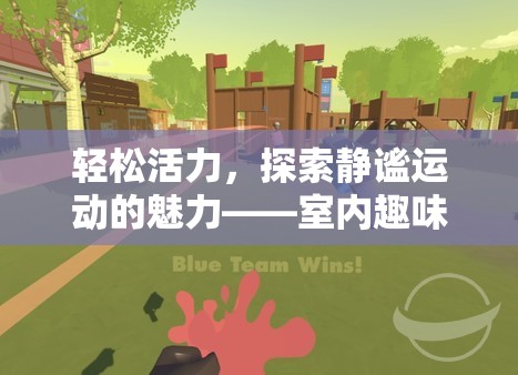 探索靜謐運(yùn)動(dòng)的魅力，室內(nèi)趣味體育游戲指南