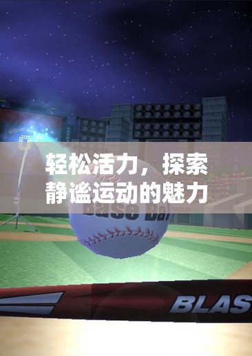 探索靜謐運(yùn)動(dòng)的魅力，室內(nèi)趣味體育游戲指南