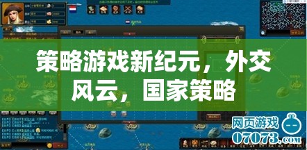 策略新紀(jì)元，外交風(fēng)云下的國(guó)家策略