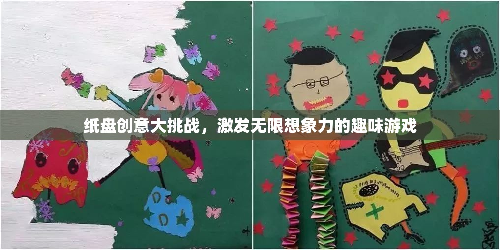 紙盤創(chuàng)意大挑戰(zhàn)，解鎖無限想象力的趣味游戲