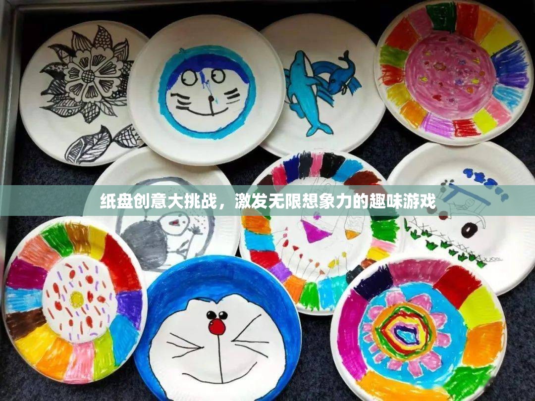 紙盤創(chuàng)意大挑戰(zhàn)，解鎖無限想象力的趣味游戲