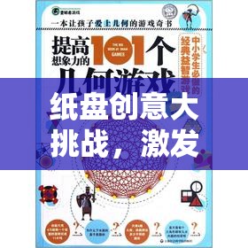 紙盤創(chuàng)意大挑戰(zhàn)，解鎖無限想象力的趣味游戲