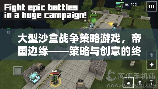 帝國(guó)邊緣，策略與創(chuàng)意的終極沙盒戰(zhàn)爭(zhēng)對(duì)決