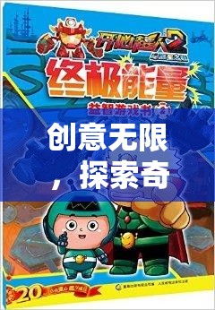 創(chuàng)意無界，探索奇思妙想樂園的動(dòng)畫片式冒險(xiǎn)之旅