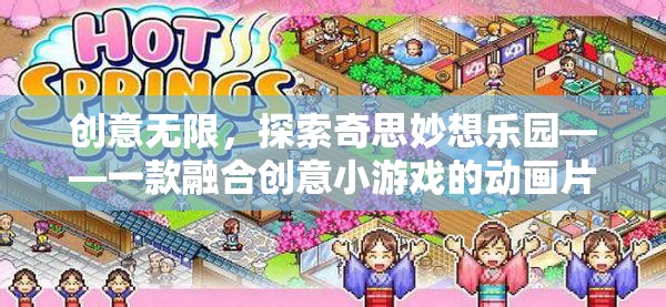 創(chuàng)意無界，探索奇思妙想樂園的動(dòng)畫片式冒險(xiǎn)之旅
