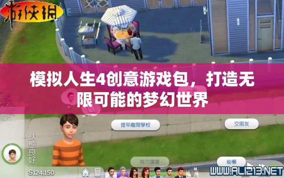 模擬人生4創(chuàng)意游戲包，打造無限可能的夢幻世界