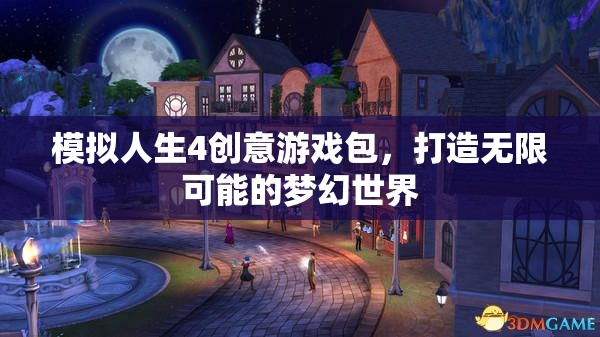 模擬人生4創(chuàng)意游戲包，打造無限可能的夢幻世界