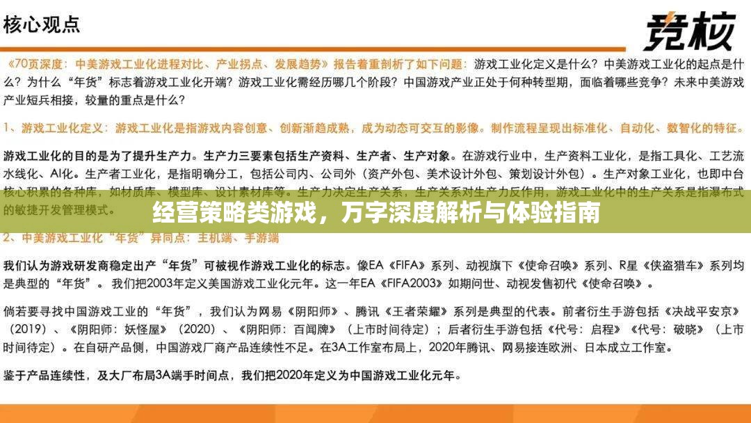 萬(wàn)字深度解析與體驗(yàn)指南，經(jīng)營(yíng)策略類游戲的策略與技巧
