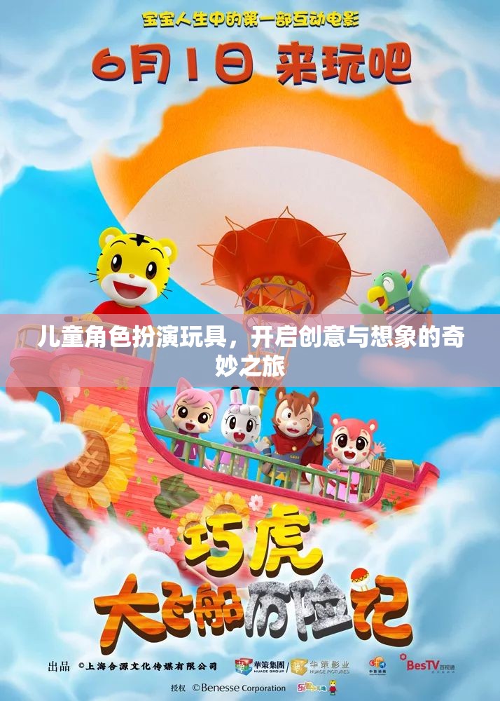兒童角色扮演玩具，開(kāi)啟創(chuàng)意與想象的奇妙之旅