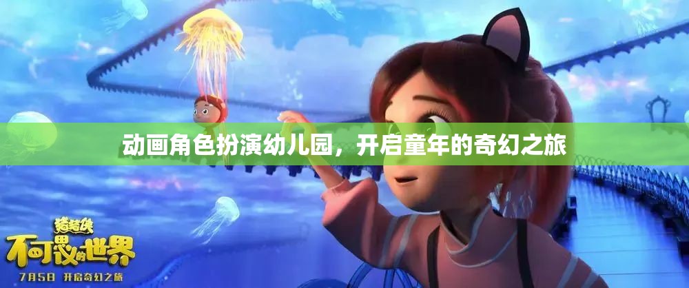 童趣啟航，動畫角色扮演幼兒園的奇幻之旅