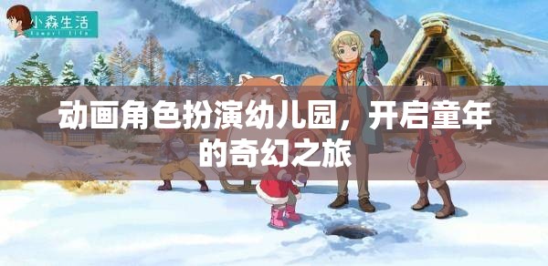 童趣啟航，動畫角色扮演幼兒園的奇幻之旅