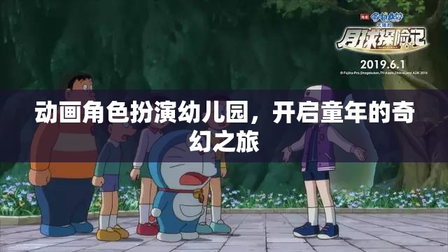 童趣啟航，動畫角色扮演幼兒園的奇幻之旅
