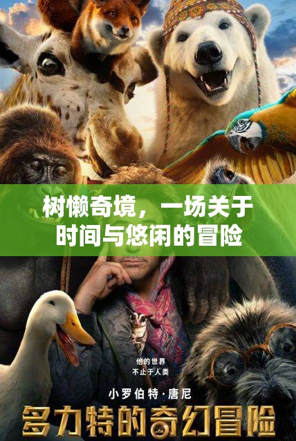 樹懶奇境，時(shí)間與悠閑的奇妙冒險(xiǎn)  第3張
