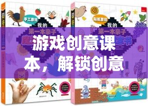 解鎖創(chuàng)意的無限可能，游戲創(chuàng)意課本的探索之旅