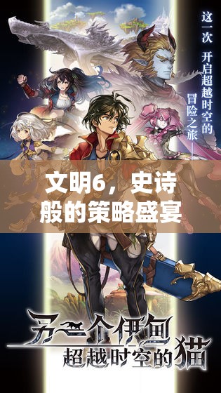 文明6，史詩般的策略盛宴