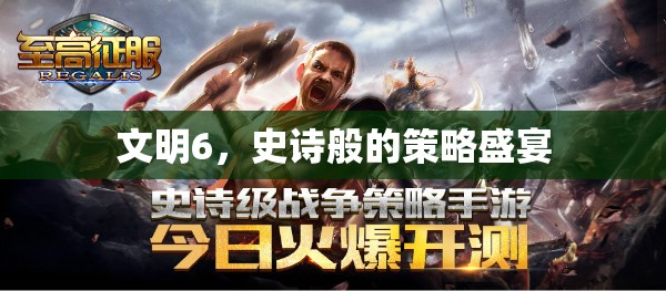 文明6，史詩般的策略盛宴