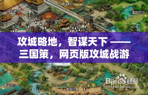 攻城略地，智謀天下 ——三國(guó)策，網(wǎng)頁(yè)版攻城戰(zhàn)游戲介紹