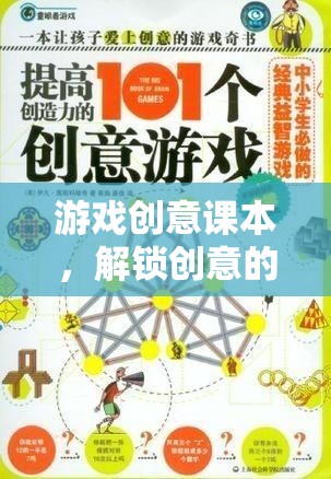 解鎖創(chuàng)意的無限可能，游戲創(chuàng)意課本的探索之旅