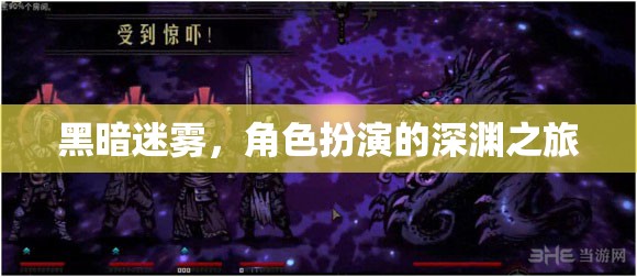深淵迷霧，黑暗中的角色扮演之旅  第1張
