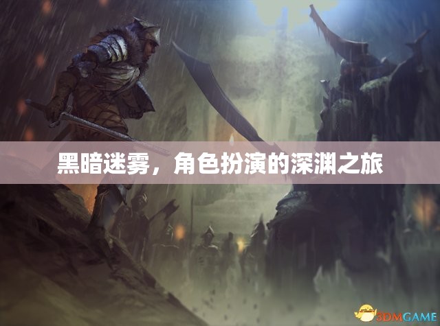 深淵迷霧，黑暗中的角色扮演之旅  第2張