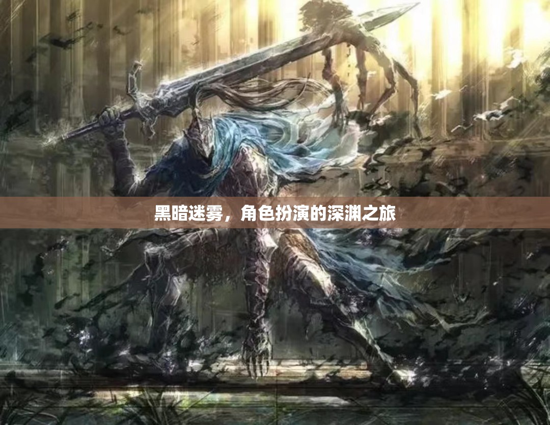深淵迷霧，黑暗中的角色扮演之旅  第3張