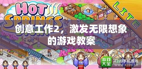 創(chuàng)意工作2，解鎖無限想象的游戲教案