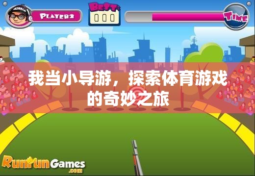 小導游的奇妙之旅，探索體育游戲的無限魅力