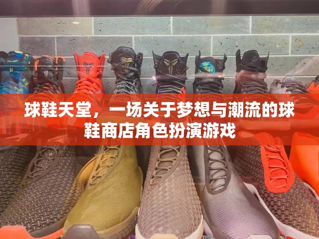 球鞋天堂，一場關(guān)于夢想與潮流的球鞋商店角色扮演游戲