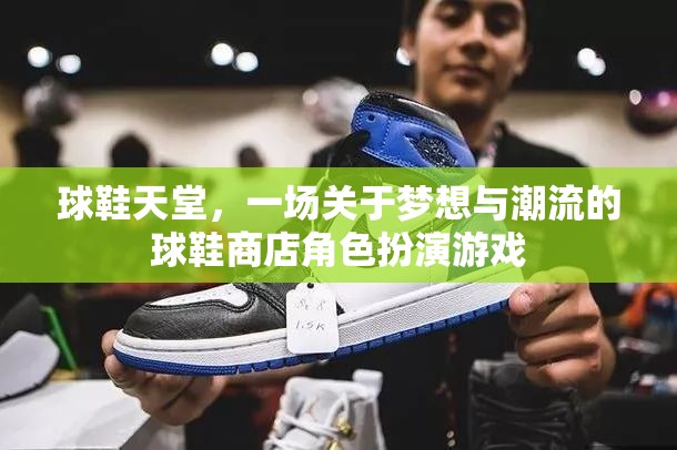球鞋天堂，一場關(guān)于夢想與潮流的球鞋商店角色扮演游戲
