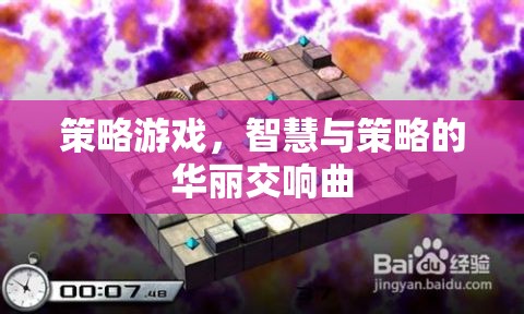 智慧與策略的華麗交響曲，策略游戲