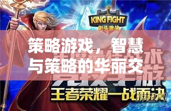 智慧與策略的華麗交響曲，策略游戲