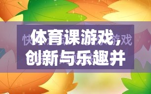 創(chuàng)新與樂趣并重，體育課游戲教學新模式  第1張