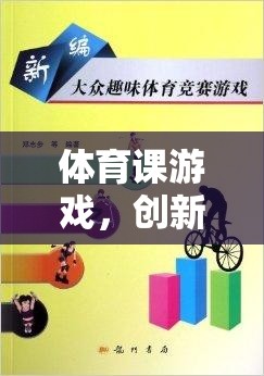 創(chuàng)新與樂趣并重，體育課游戲教學新模式  第3張