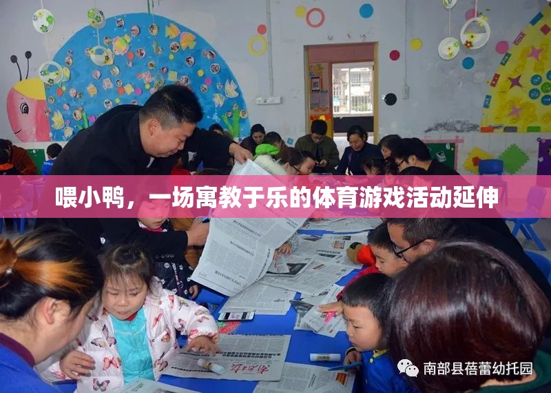 寓教于樂，喂小鴨的體育游戲活動