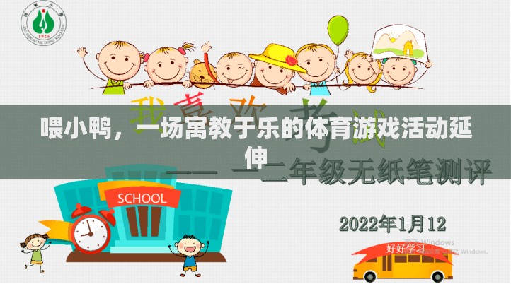 寓教于樂，喂小鴨的體育游戲活動