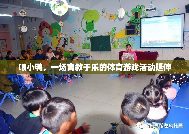 寓教于樂，喂小鴨的體育游戲活動
